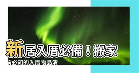 入住新家|入厝必看！入厝儀式8步驟與習俗禁忌6大重點 